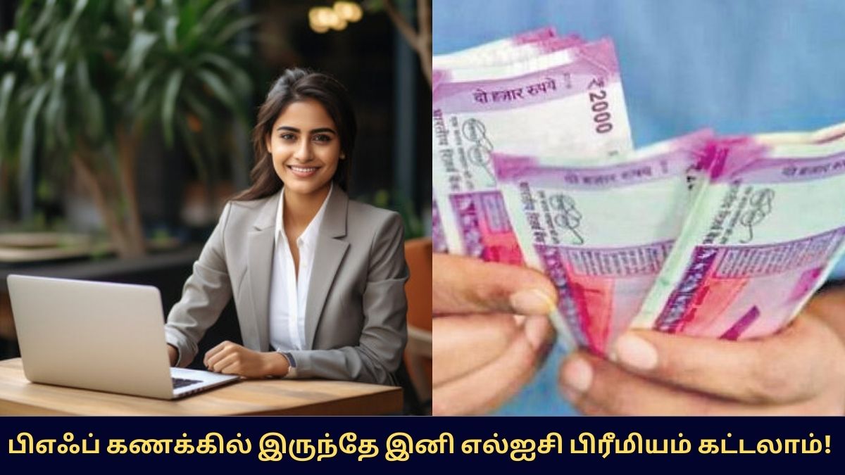 PF Account LIC Premium Payment Facility 2026