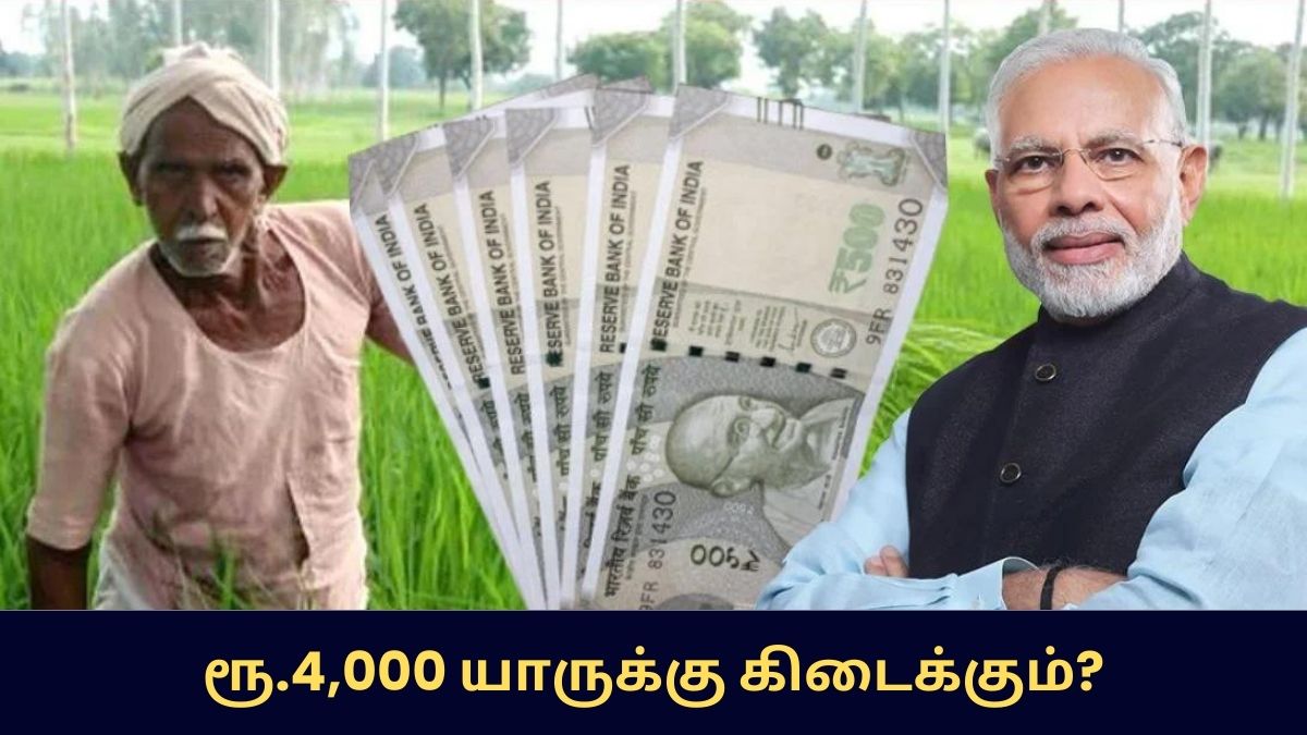 PM Kisan 4000 Rupees Eligiblity