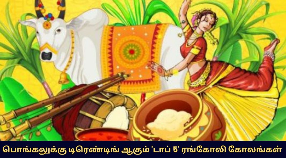 Pongal Special Rangoli Kolam 2026